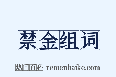 禁金组词是什么意思的图片